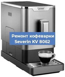 Декальцинация   кофемашины Severin KV 8062 в Ростове-на-Дону